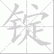锭笔顺