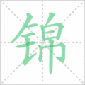 锦笔顺