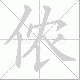 侬笔顺