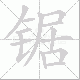 锯笔顺