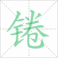 锩笔顺