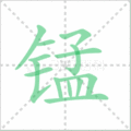 锰笔顺