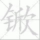 锨笔顺