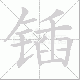 锸笔顺