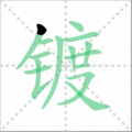 镀笔顺