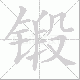 锻笔顺