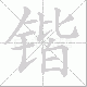 锴笔顺