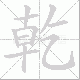 乾笔顺