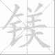 镁笔顺