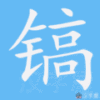 镐笔顺
