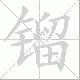 镏笔顺