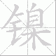 镍笔顺