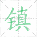 镇笔顺