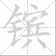 镔笔顺