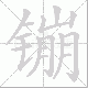 镚笔顺