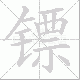 镖笔顺