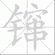 镩笔顺