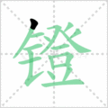 镫笔顺