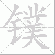 镤笔顺