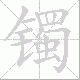 镯笔顺