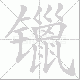 镴笔顺