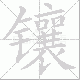 镶笔顺