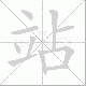 站笔顺