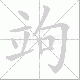 竘笔顺