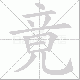 竟笔顺