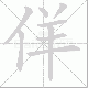 佯笔顺