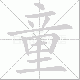童笔顺