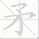 矛笔顺