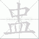 盅笔顺