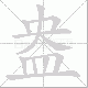 盎笔顺