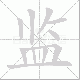 监笔顺