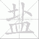 盐笔顺