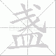 盏笔顺