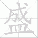 盛笔顺