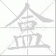 盒笔顺