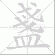 盞笔顺