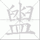 盥笔顺