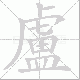 盧笔顺