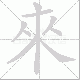 來笔顺