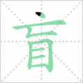 盲笔顺