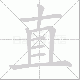 直笔顺