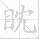 眈笔顺