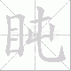 盹笔顺