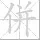 併笔顺