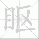 眍笔顺