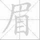 眉笔顺